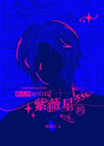 《路人甲也可以是紫微星吗?》