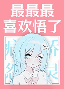 《最最最喜欢悟了!!!》