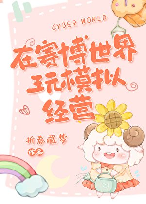 《在赛博世界手搓一座城》