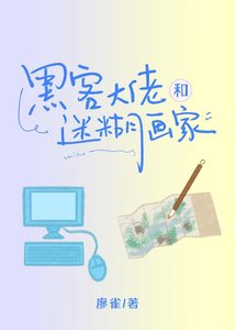 《黑客大佬和迷糊画家》