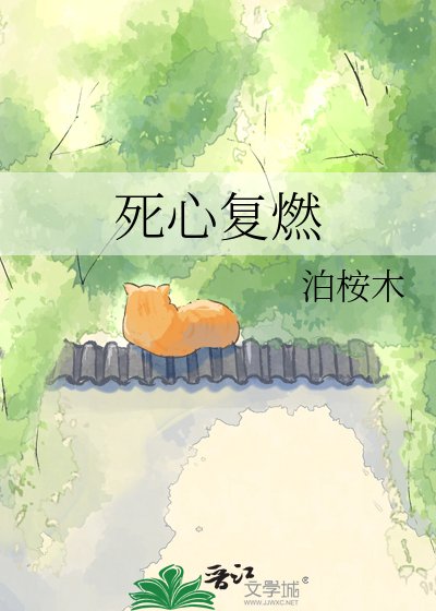 死心复燃