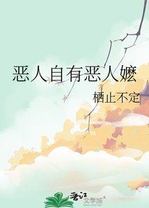 《恶人自有恶人嬷》
