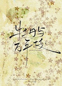 《牡丹与万年枝》
