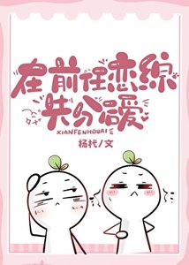 《在前任恋综先分后爱》