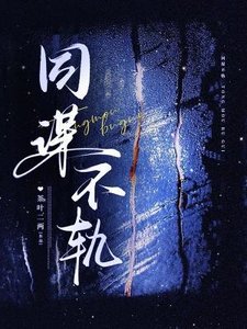《同谋不轨》