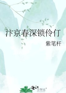 《汴京春深锁伶仃》