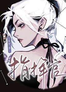 《指挥官,从开火葬场开始》