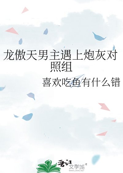龙傲天男主遇上炮灰对照组