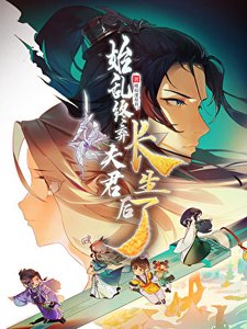 《始乱终弃夫君后长生了》