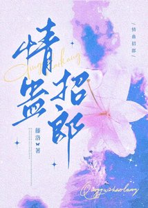 《情蛊招郎》