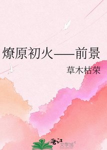 《燎原初火——前景》