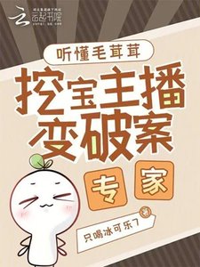 《听懂毛茸茸,挖宝主播变破案专家》