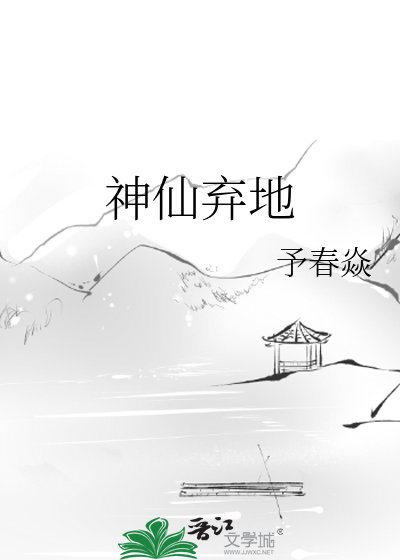 《神仙弃地》