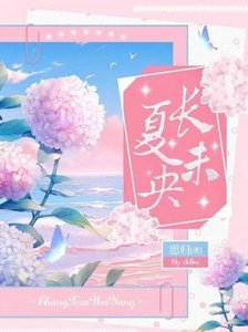 《长夏未央》
