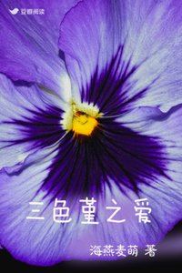 《三色堇之爱》