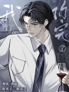 《我弯了,你完了》