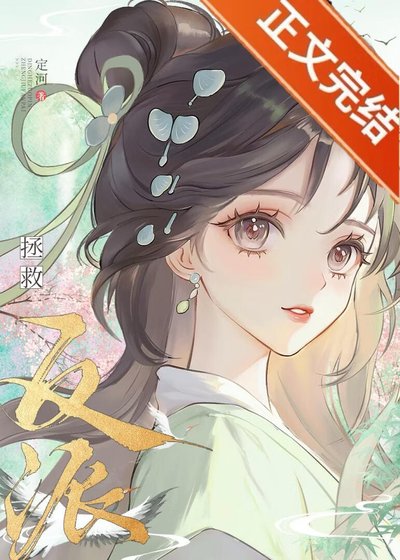 认错高岭之花反派后他黑化了