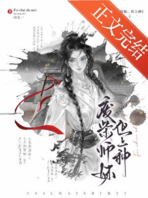 废柴师妹,但上神