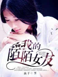 《我的陌陌女友》