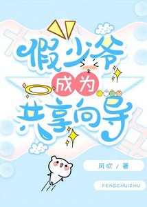 《假少爷成为共享向导》