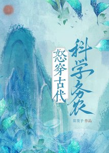 《怒穿古代科学务农》