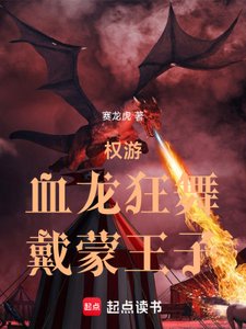 《(权游同人)权游:血龙狂舞,戴蒙王子》