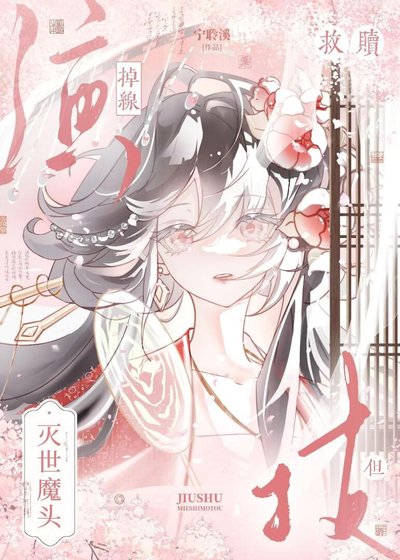 救赎灭世魔头，但演技掉线