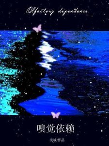 《嗅觉依赖》
