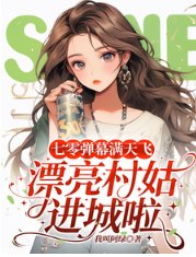 七零弹幕满天飞，漂亮村姑进城啦