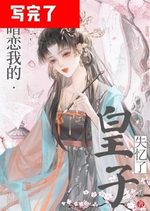 《搅碎那个白月光》