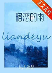 《暗恋的雨》