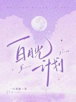 《白月光计划》