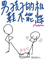 《男孩子的板鞋不能踩》