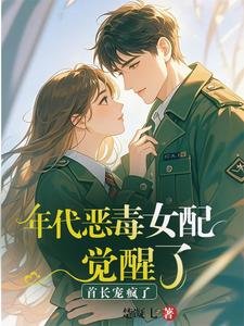 《年代恶毒女配觉醒了?首长宠疯了》