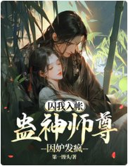 《囚我入帐,蛊神师尊因妒发疯》