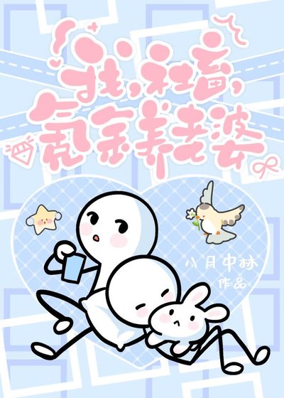 《我,社畜,氪金养老婆》