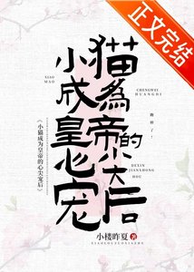 《小猫成为皇帝心尖宠后》