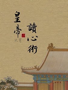 《皇帝他有读心术!》