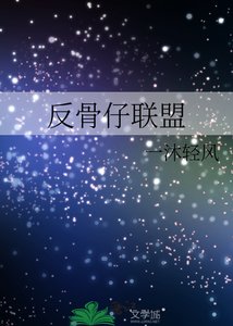 《(综英美同人)反骨仔联盟》