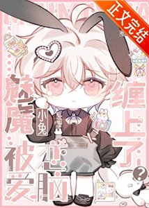 《魅魔小兔被恋爱脑缠上了?》