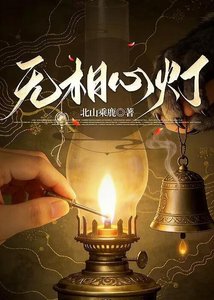 《无相心灯》