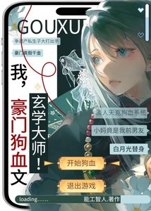 《我,豪门狗血文,玄学大师!》
