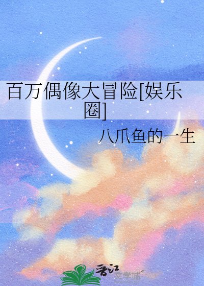 百万偶像大冒险[娱乐圈]