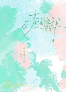 《青梅馋我很久了》