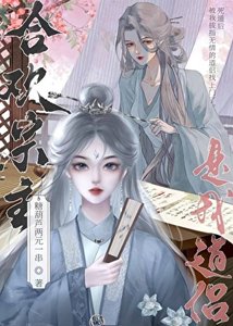 《始乱终弃合欢宗主后》