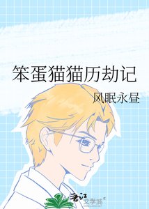 《笨蛋猫猫历劫记》
