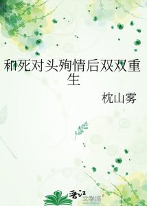 《和死对头殉情后双双重生》
