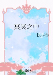 《冥冥之中》