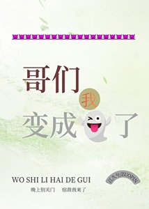 《哥们,我变成鬼了》