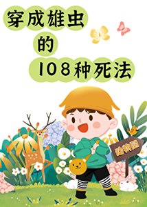 《雄虫的108种死法》